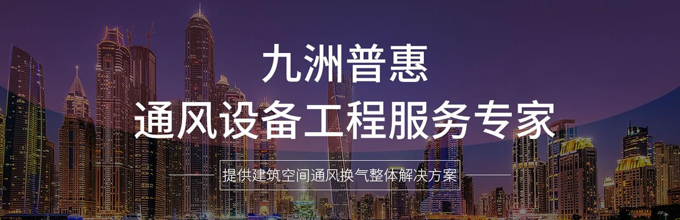 佛山市南海九洲普惠風機有限公司